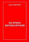 Книга "Крысы" (Лариса Миронова, Влад Миронов, Влад Миронов, 2019)