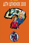 Книга "Дети шпионов 2008" (Валерий Гусев, 2008)