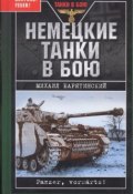 Книга "Немецкие танки в бою" (Михаил Барятинский)