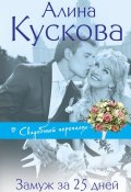 Книга "Замуж за 25 дней" (Алина Кускова, 2007)