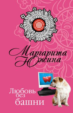 Книга "Любовь без башни" – Маргарита Южина, 2008