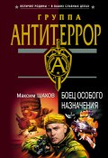 Книга "Боец особого назначения" (Максим Шахов, 2004)