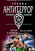 Книга "Террор в прямом эфире" (Максим Шахов, 2006)