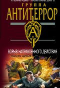 Книга "Взрыв направленного действия" (Максим Шахов, 2003)