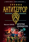 Книга "Автограф ликвидатора" (Максим Шахов, 2005)