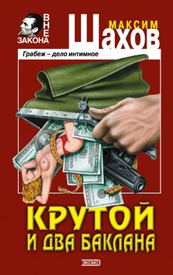 Книга "Крутой и два баклана" – Максим Шахов, 2001