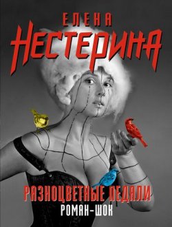 Книга "Разноцветные педали" {Романы (Нестерина)} – Елена Нестерина, 2007