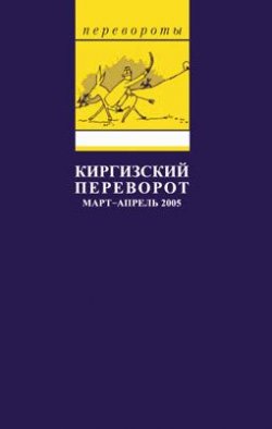 Книга "Киргизский переворот" – Глеб Павловский