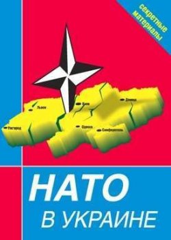 Книга "НАТО в Украине. Секретные материалы" – Сборник