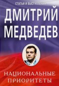 Национальные приоритеты (Дмитрий Медведев, 2008)