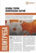 Основы теории политических партий (Дмитрий Кралечкин, Никита В Гараджа, и ещё 5 авторов)