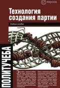 Технология создания партии (Валентина Быкова, Алексей Чадаев, 2007)