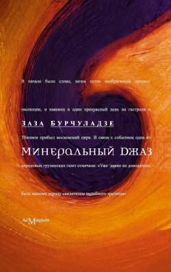 Книга "Минеральный джаз" – Заза Бурчуладзе, 2008