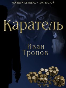 Книга "Каратель" {Реквием Крамера} – Иван Тропов, 2008