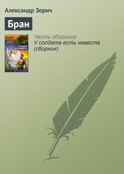 Книга "Бран" – Александр Зорич, 2008