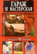 Книга "Гараж и мастерская" (Наталья Коршевер, 2004)