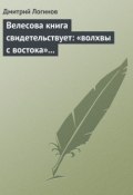 Книга "Велесова книга свидетельствует: «волхвы с востока» суть русы" (Дмитрий Логинов)