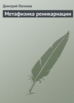 Книга "Метафизика реинкарнации" {Христианство и учение о перерождении} – Дмитрий Логинов