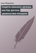 Книга "Секреты женского оргазма, или Как достичь удовольствия женщине" (Анна Федорова, 2007)