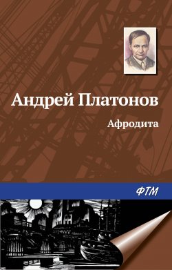 Книга "Афродита" – Андрей Платонов, 1946
