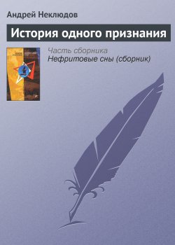 Книга "История одного признания" – Андрей Неклюдов