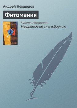 Книга "Фитомания" – Андрей Неклюдов