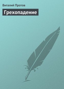 Книга "Грехопадение" – Виталий Протов