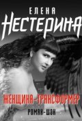 Книга "Женщина-трансформер" (Елена Нестерина, 2007)