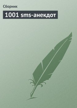 Книга "1001 sms-анекдот" – Сборник