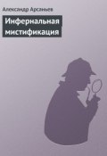 Книга "Инфернальная мистификация" (Александр Арсаньев)