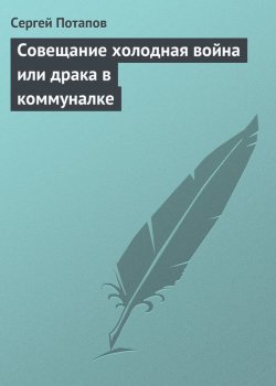 Книга "Совещание холодная война или драка в коммуналке" – Сергей Потапов