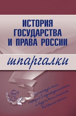 Книга "История государства и права России" {Шпаргалки} – 