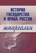 Книга "История государства и права России" ()