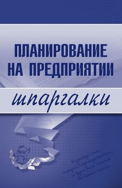 Книга "Планирование на предприятии" {Шпаргалки} – Мария Васильченко