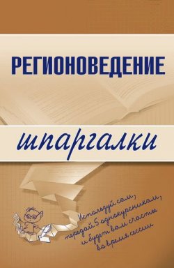 Книга "Регионоведение" {Шпаргалки} – Константин Сибикеев