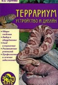 Книга "Террариум. Устройство и дизайн" (Юлия Сергеенко)