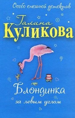 Книга "Блондинка за левым углом" – Галина Куликова, 2004