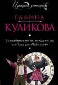 Волшебниками не рождаются, или Вуду для «чайников» (Куликова Галина, 2005)