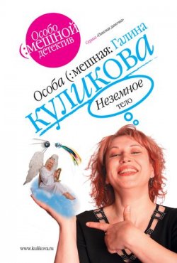 Книга "Неземное тело" – Галина Куликова, 2005