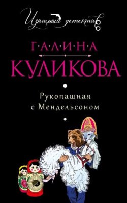 Книга "Рукопашная с мендельсоном" – Галина Куликова, 2009
