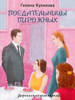 Книга "Поедательницы пирожных" – Галина Куликова, 2009