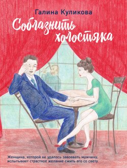 Книга "Соблазнить холостяка, или Нежный фрукт" – Галина Куликова, 2015