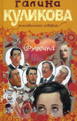 Книга "Врушечка" – Галина Куликова, 2010