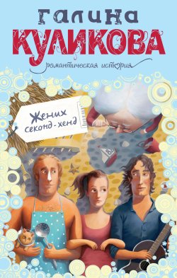 Книга "Жених секонд-хенд" – Галина Куликова, 2011