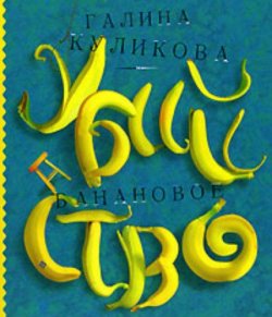 Книга "Банановое убийство (аудиокнига MP3)" – Галина Куликова, 2015