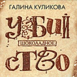 Книга "Шоколадное убийство (аудиокнига MP3)" – Галина Куликова, 2015