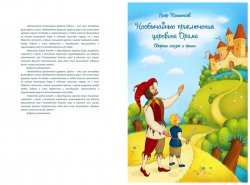 Книга "Необычайные приключения царевича Орама" – Егор Кошенков