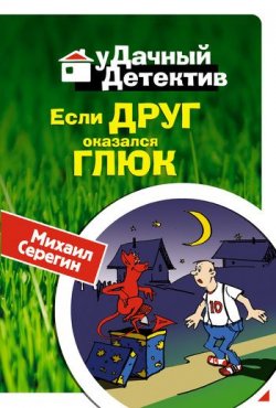 Книга "Если друг оказался глюк" {уДачный детектив} – Михаил Серегин, 2008