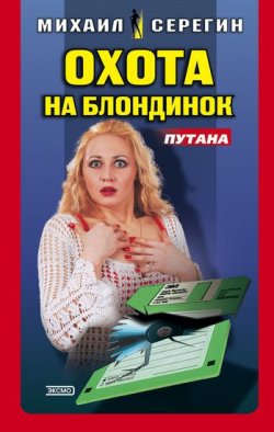 Книга "Охота на блондинок" {Путана} – Михаил Серегин, 2003