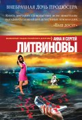 Книга "Внебрачная дочь продюсера" (Анна и Сергей Литвиновы, 2008)